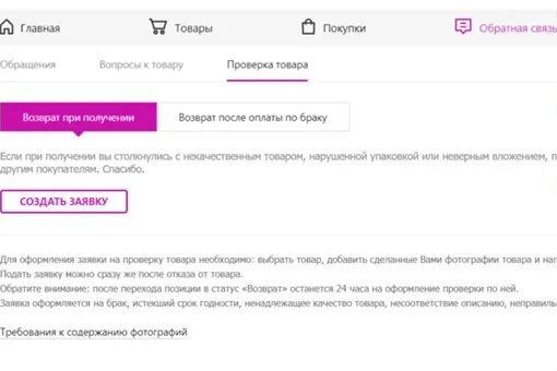 Вб обращение. Возврат товара. Заявка на проверку товара. Возврат товара на вайлдберриз. Возврат товара ненадлежащего качества Wildberries.