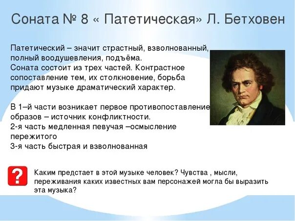 Патетическая соната бетховена доклад. Сообщение про сонату «Патетическая» л. Бетховена. Сообщение о патетической сонате Бетховена кратко. Части патетической сонаты Бетховена. Бетховен ПЕНЕТИЧЕСКАЯ Саната.