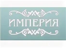 Империя новосибирск