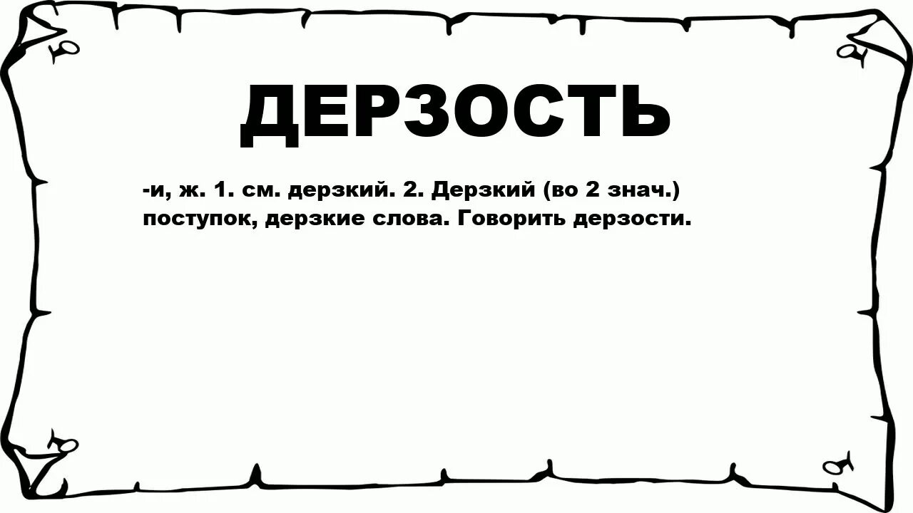 Значение слова спокойно. Дерзость это что означает слово. Дерзкиеслово. Дерзкие слова. Предложение со словом дерзость.