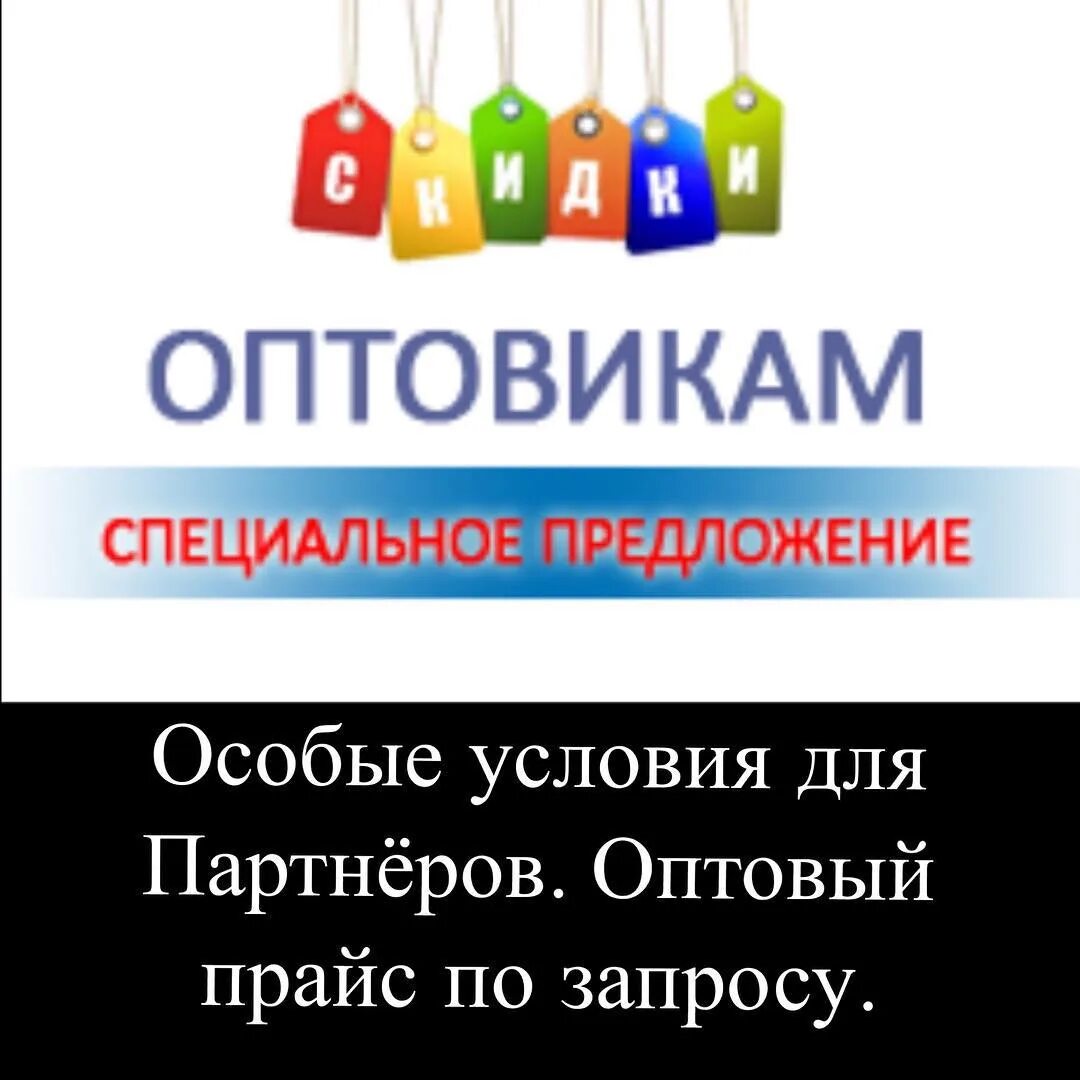 Интернет магазин оптовым ценам. Скидки оптовикам. Скидки оптовым клиентам. Скидки оптовым покупателям. Оптовый покупатель.