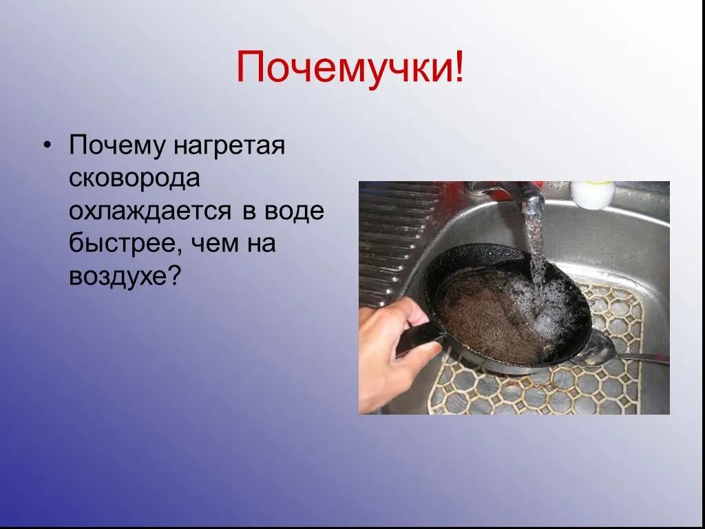 Вода на нагретой сковородке. Почему нагретые детали охлаждаются в воде быстрее чем на воздухе. Теплообмен виды сковородка. Почему нагретая сковорода в воде быстрее охлаждается.