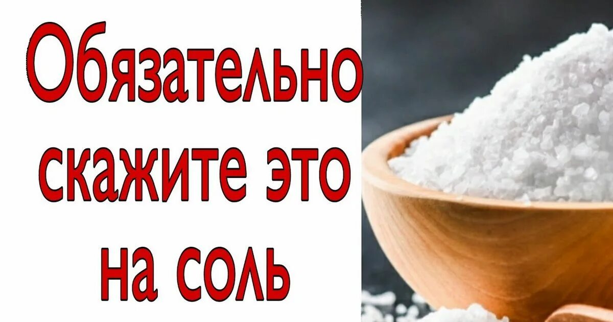 Бросить щепотку соли. Щепотка соли от людской зависти и ненависти. щепотка соли. щепотка соли от тверской зависти ненависти. горсть соли стоят 2 овцы картинки.