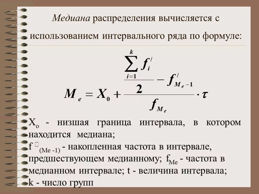 Рейтинг р интернет магазинов вычисляется по формуле. Формула Медианы в статистике. Медиана интервального ряда формула. Медиана в статистике интервальный ряд. Медиана в ряду распределения это.