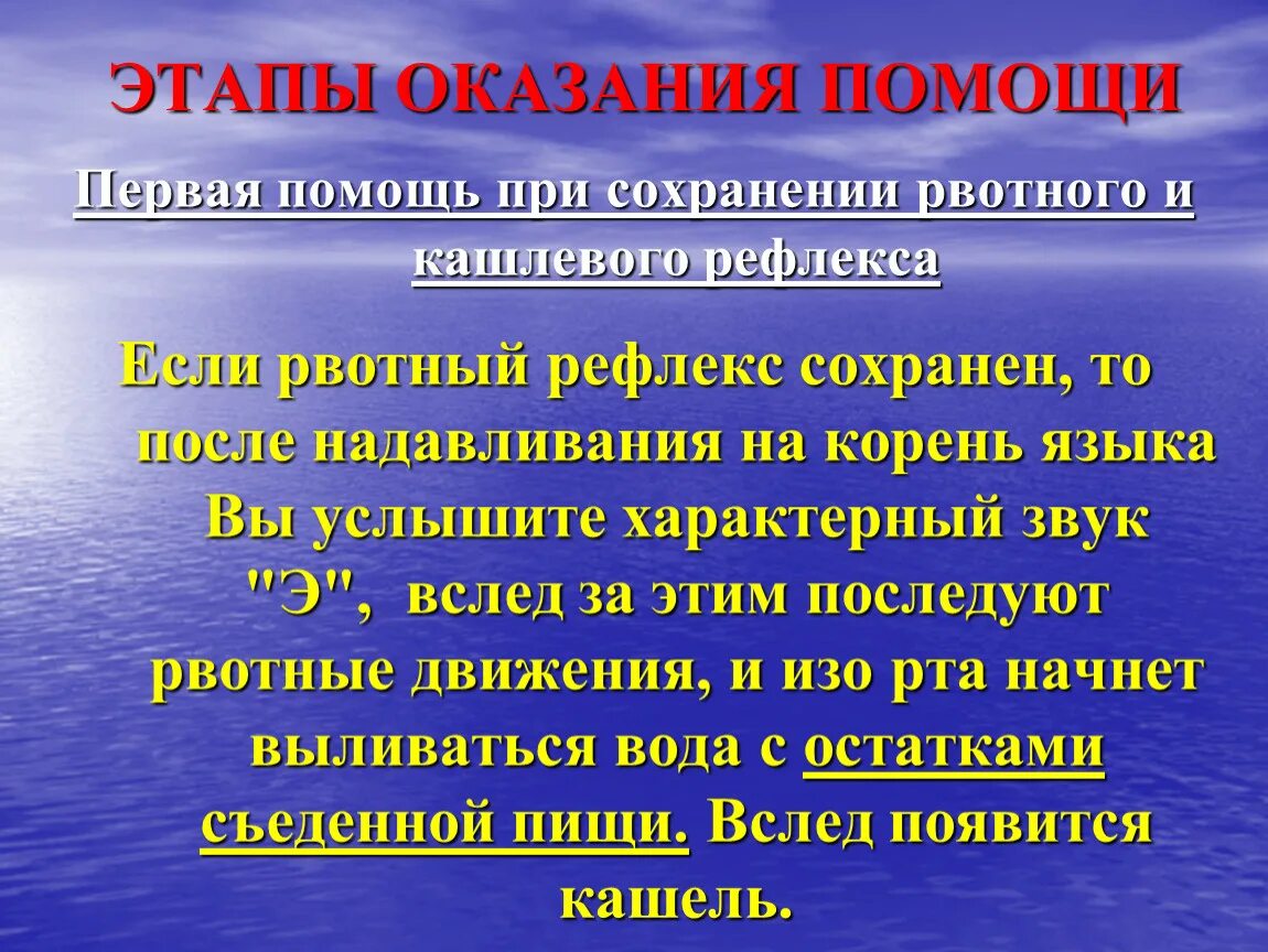 Этапы оказания первой помощи. Рвотный рефлекс при утоплении. Как убрать рвотный рефлекс.