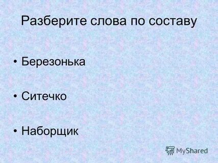 Высокий по составу
