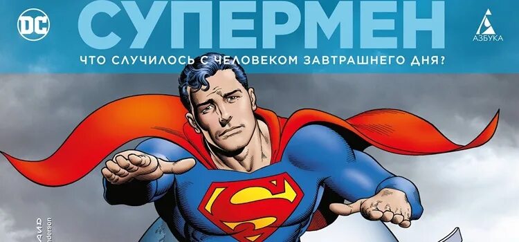 Супермен завтрашнего дня. Superman whatever happened to the man of tomorrow. Супермен (земля-один).