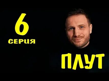 Плут 2 дата выхода
