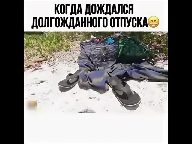 Когда наконец то дождался