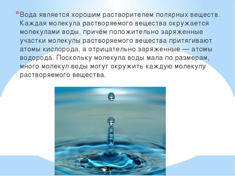 Вода является благом. Вода хороший растворитель. Почему вода является хорошим растворителем. Вода является уникальным растворителем.