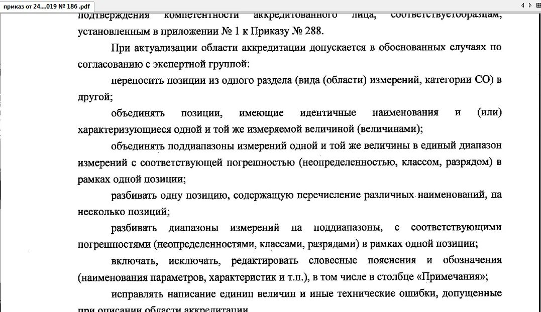 Приказ о расширении области аккредитации. Приказ 186. Приказ 186 п 2. Письмо о расширении области аккредитации.