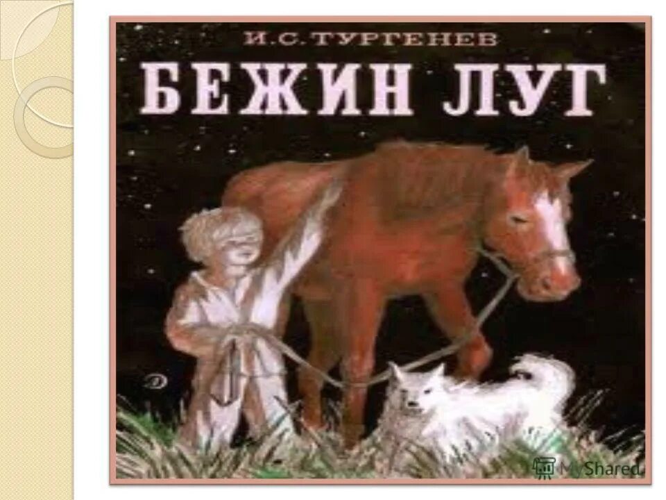 бежин луг, тургенев и. владимир маковский крестьянские мальчики в ночном стерегут лошадей. бежин луг эйзенштейн. бежин луг тургенев слушать 6 класс. бежин луг тургенев слушать 6 класс.