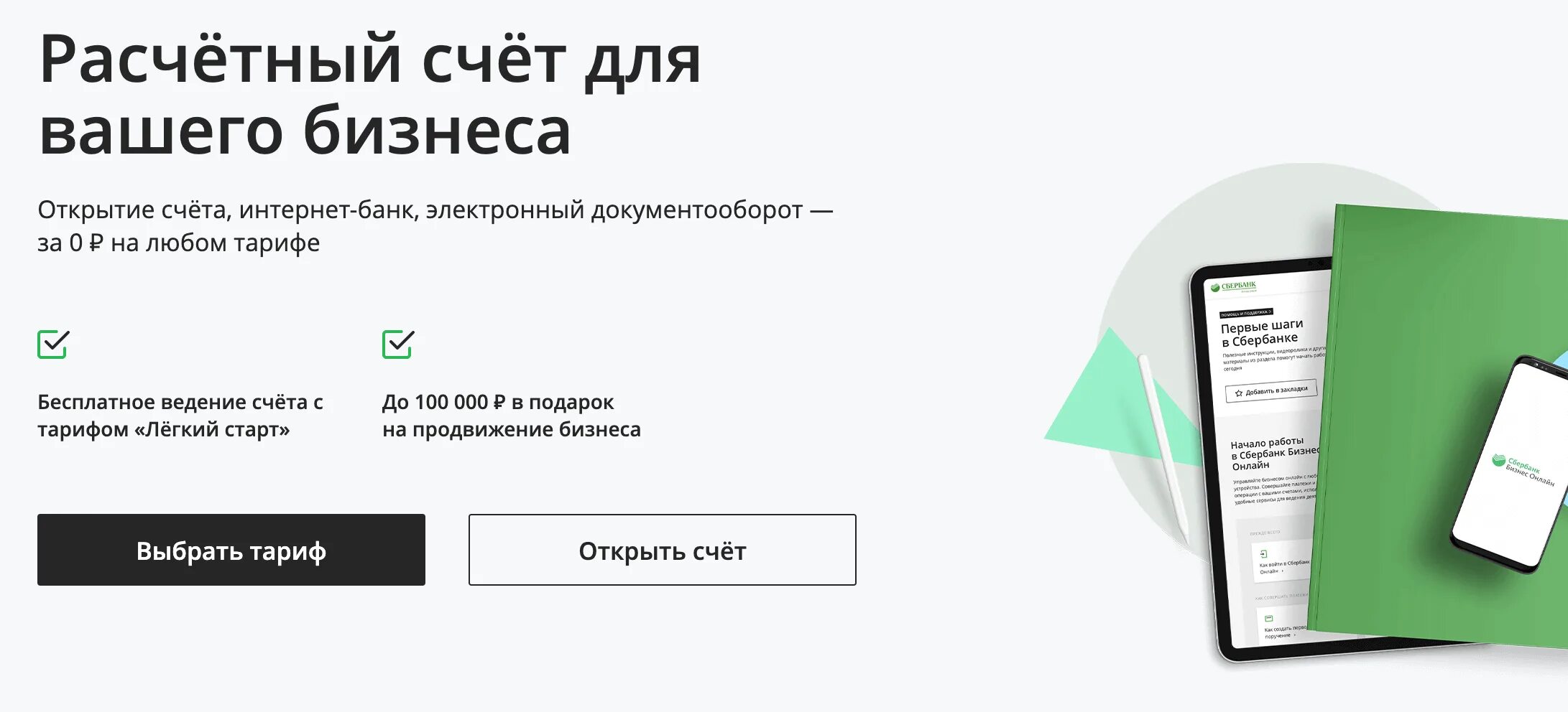 Открытие ооо в сбербанке. Сбербанк открыть расчетный счет для ООО. Открытие расчетного счета для ИП. Сбербанк открытие расчетного счета для ИП. Открыть счёт в Сбербанке для ИП.