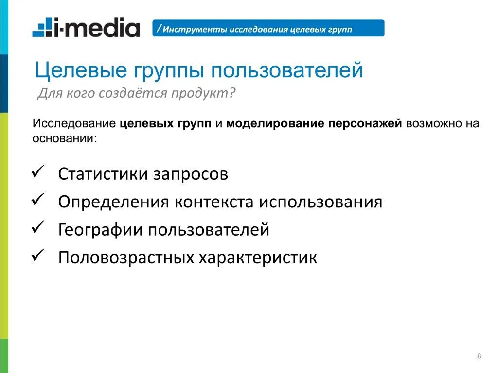 Целевая группа исследования. Инструментарий исследования. Целевые группы для презентации. Инструменты опроса. Целевые группы исследования