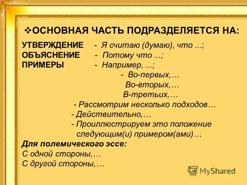 Думать считать предполагать. Например например примеры. Я утверждение примеры. Во-первых во-вторых в третьих. Часть подразделяется на.