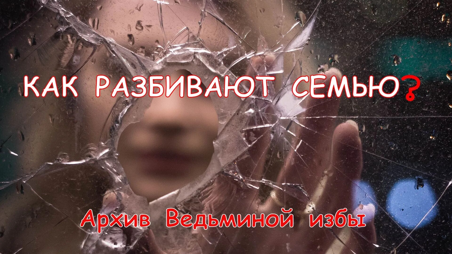 Картинки про женатых мужчин. Чужое счастье цитаты. Цитаты про мужа со смыслом. Нельзя разрушать чужую семью. Алкоголь разбивает семьи.