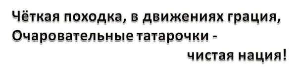 Лучше нет. Лучше нет подарочка чем жена татарочка. Лучше нет татарочка. Чай без заварки татарки. Нет лучше жены татарки.