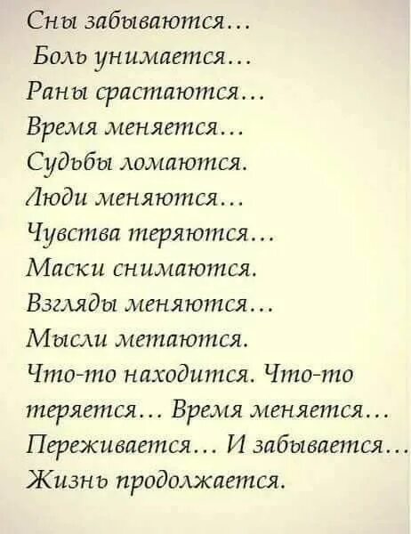 9 жизней стих. Стихотворение жизнь продолжается. А жизнь продолжается стихи. Стих о том что люди не меняются. Стихи о жизни.