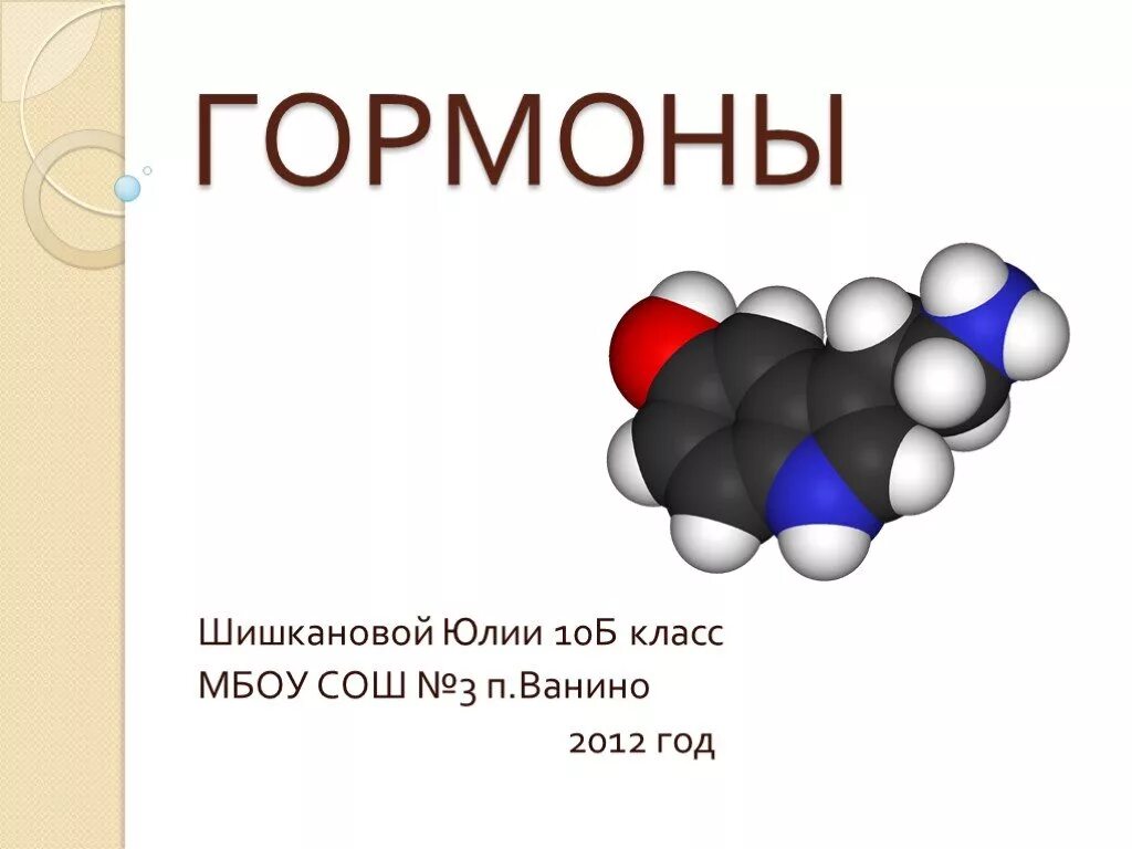 Презентация "Гормоны" по химии - скачать проект
