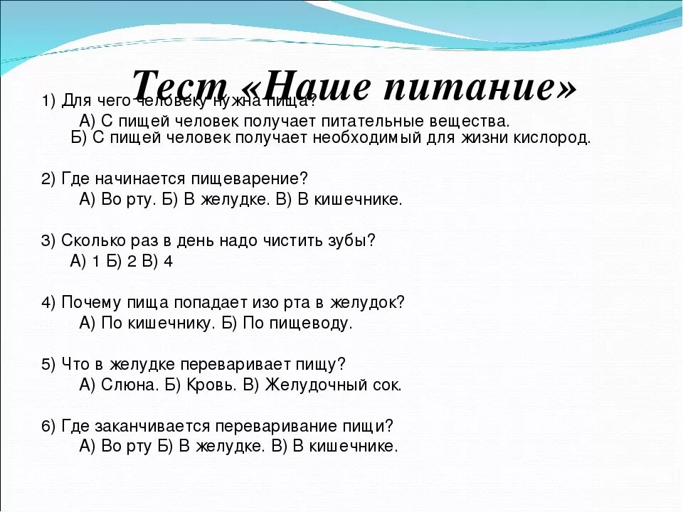 Проверочная по теме наше питание 3 класс. Тест по питанию. тест здоровое питание. тестирование по здоровому питанию. для чего человеку нужна пища.