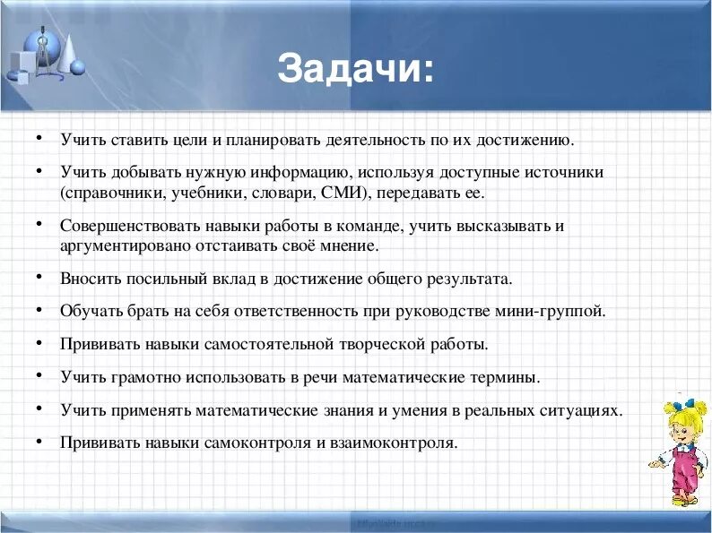 Среди задач поставленных. Цели учащихся на уроке. цели и задачи ученика на уроке. цели и задачи на уроках математики учащихся. цель урока для ученика.