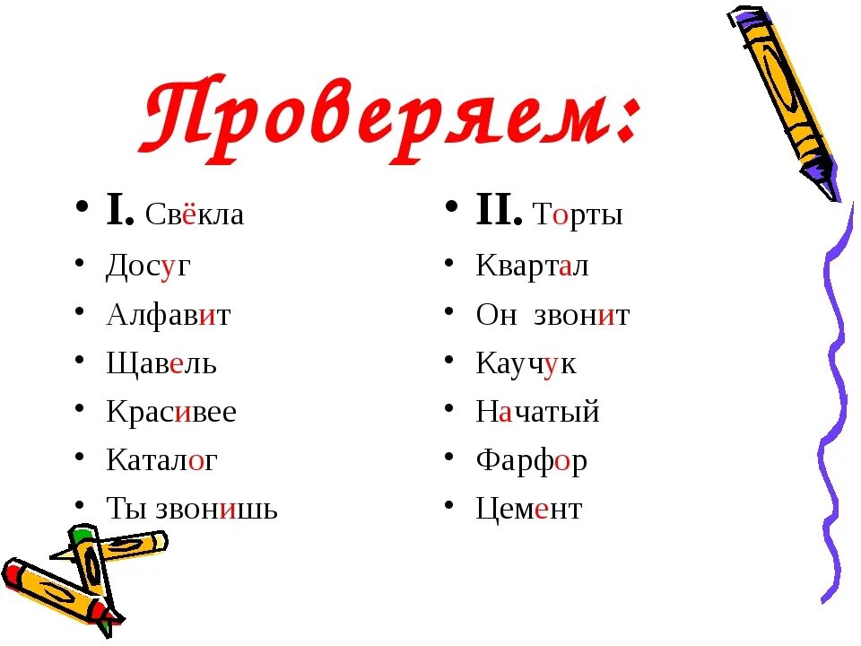 Ударение в словах каталог щавель. Позвонишь ударение. Правильное ударение в слове щавель. Щавель ударение правильное. Ударение в слове позвонишь.