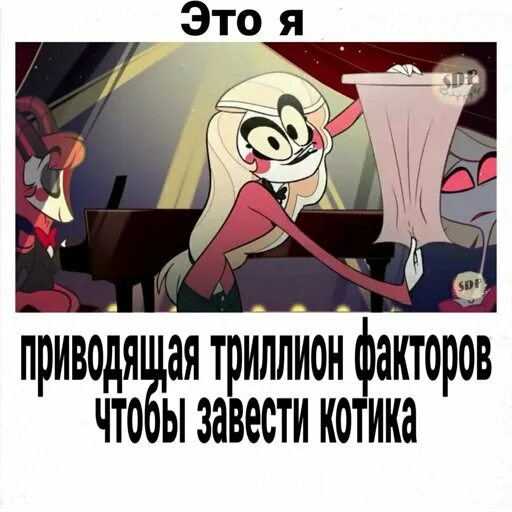 Poison hazbin hotel текст на русском. Отель ХАЗБИН мемы. Мемы по Hazbin Hotel. Отель ХАЗБИН шутки без мата. Мемы по отелю ХАЗБИН.