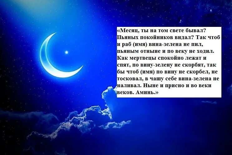 Можно ли делать на убывающую луну. Заговор от пьянства на убывающую луну. Заговор на убывающую луну от пьянки. Заговор от пьянства на луну. Заговор на убывающую луну.