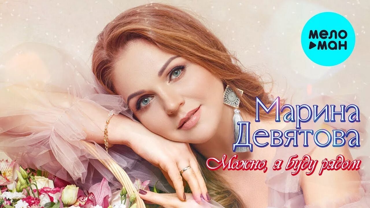 девятова песня можно я буду рядом