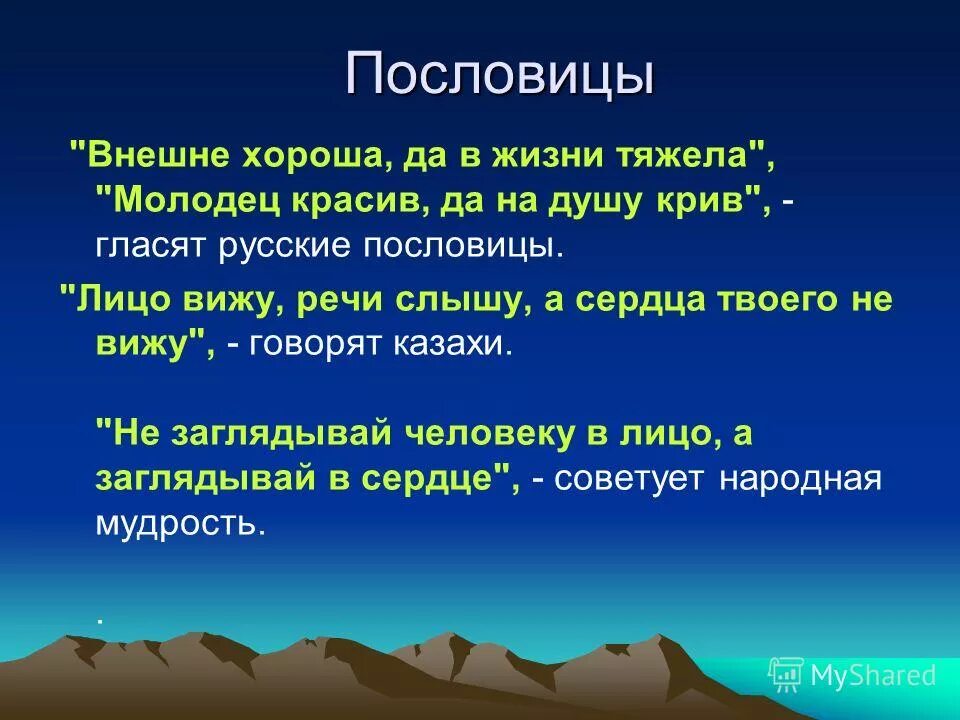 Пословица большая душа. Пословицы о красоте души. Пословицы и поговорки о красоте. Пословицы и поговорки о душе. Пословицы о красоте души человека.