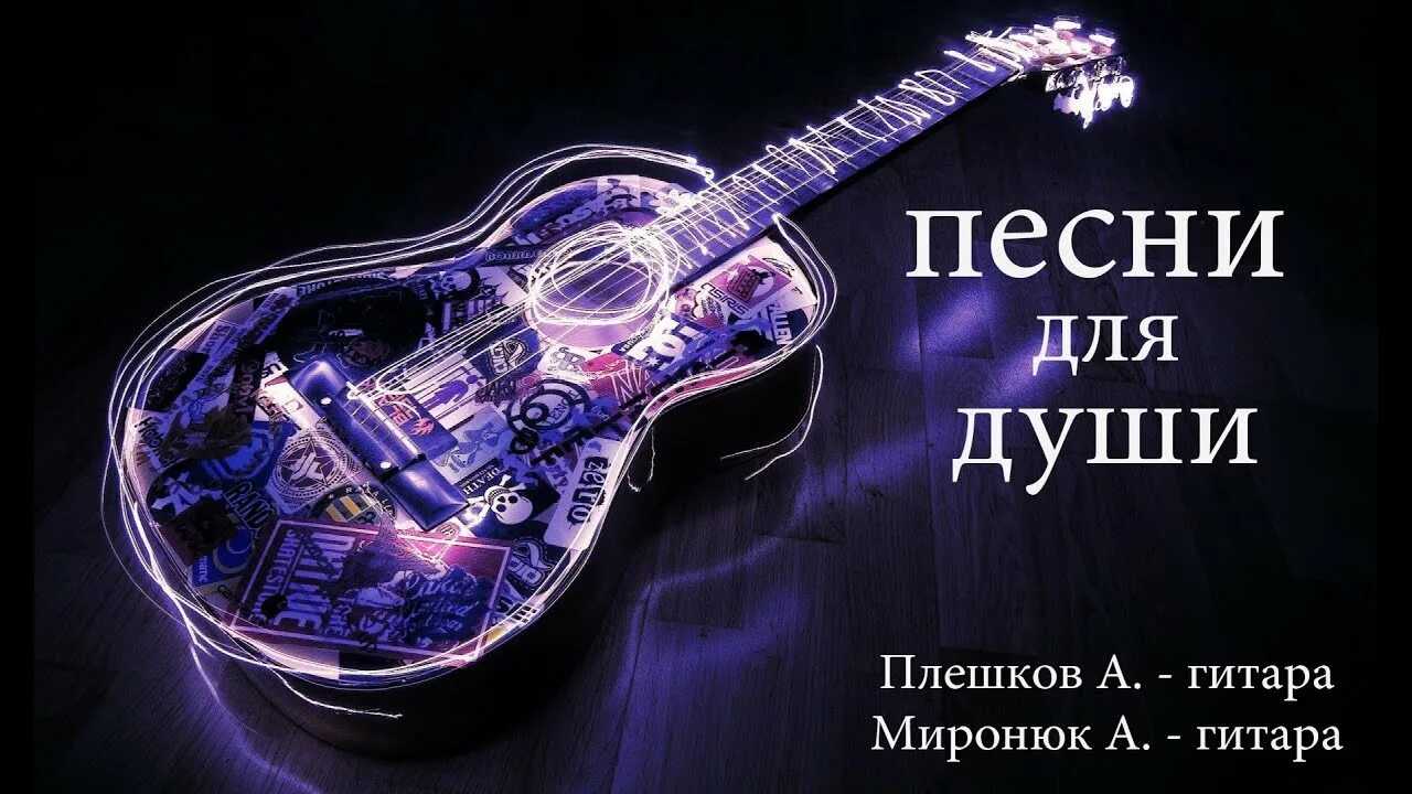 Песни для души 2024 года. Песни души. Песни для души концерт. Центр авторской песни. Песни от души.