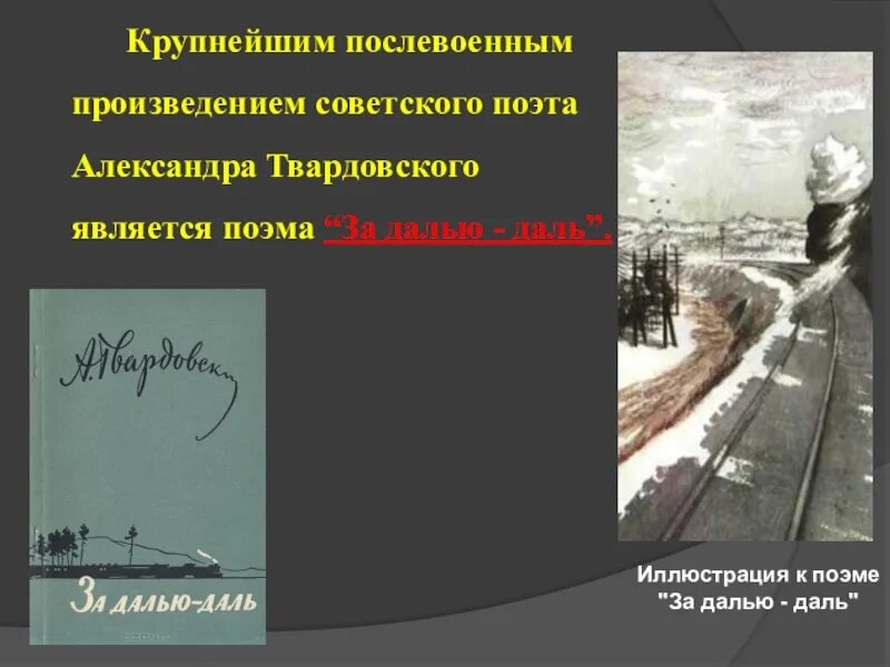 За далью даль Твардовский. Твардовский за далью даль иллюстрации. Иллюстрации к поэме за далью даль. Поэма за далью даль Твардовский.