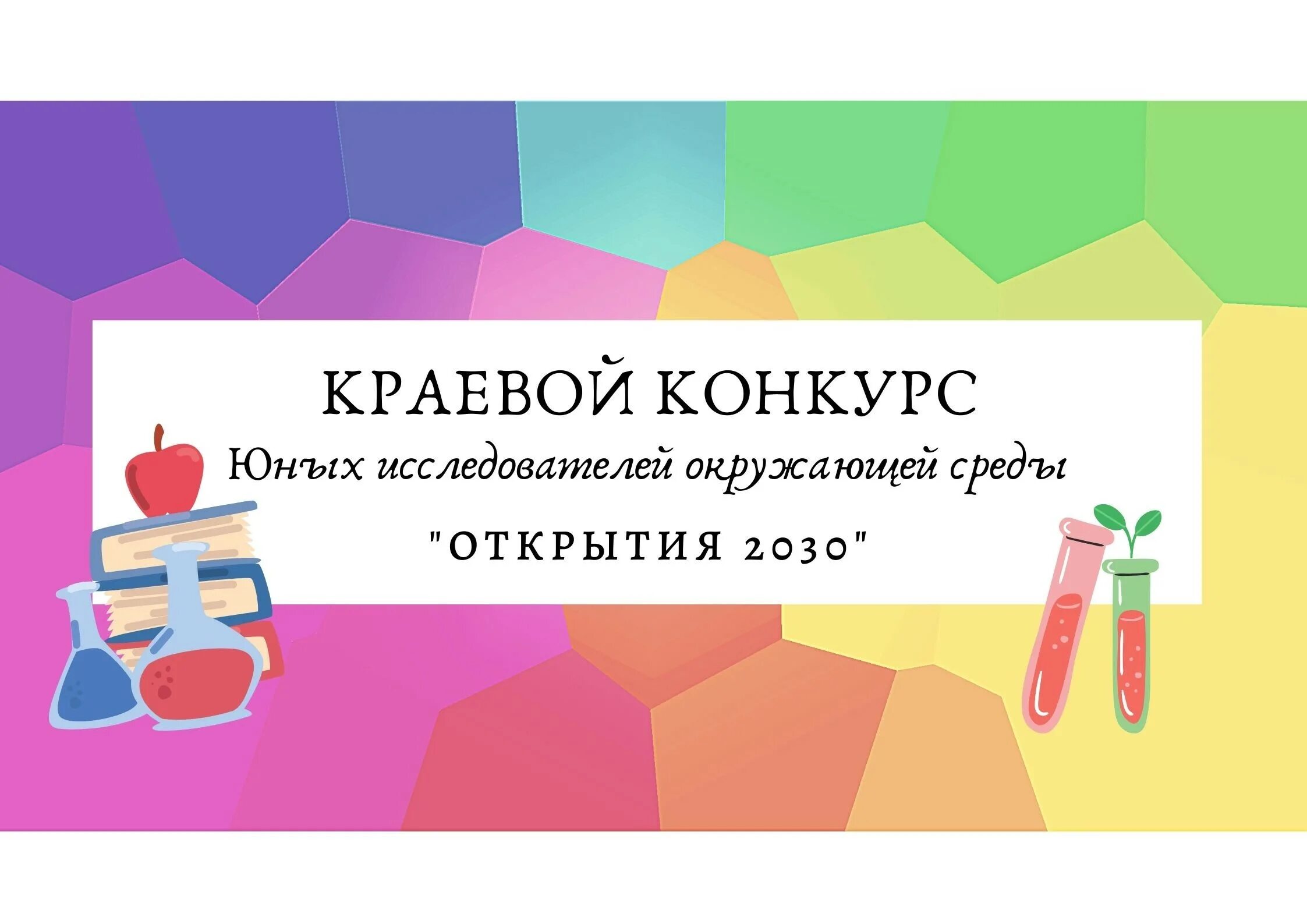 Регистрация на сайте викторины новосибирская область. Открытия 2030. Открытия 2030 Всероссийский конкурс. Краевой конкурс Юный исследователь. Конкурс открытия 2030 картинка.