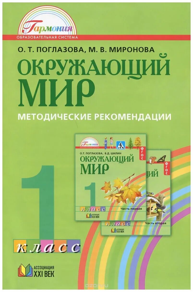 О т поглазова в д шилин. Окружающий мир 1 класс Поглазова Шилин. «Окружающий мир», авторы о.т. Поглазова, в.д. Шилин, УМК «Гармония».. УМК Гармония окружающий мир 1 класс. УМК Гармония окружающий мир.