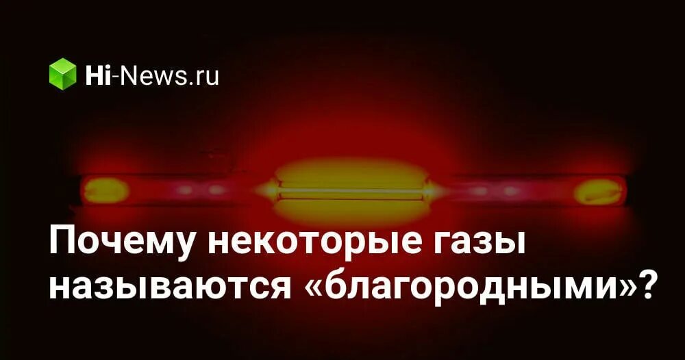 Почему благородные газы названы благородными. Благородные ГАЗЫ почему так называются. Почему инертные ГАЗЫ называют благородными. Почему инертные ГАЗЫ стали называть благородными. Радон инертный ГАЗ свечение.