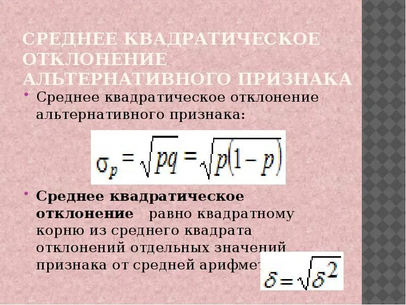 Среднее квадратическое отклонение чисел. Среднее квадратическое отклонение. среднее квадратическое отклонение альтернативного признака. средняя квадратическое отклонение. средний квадрат значений признака.