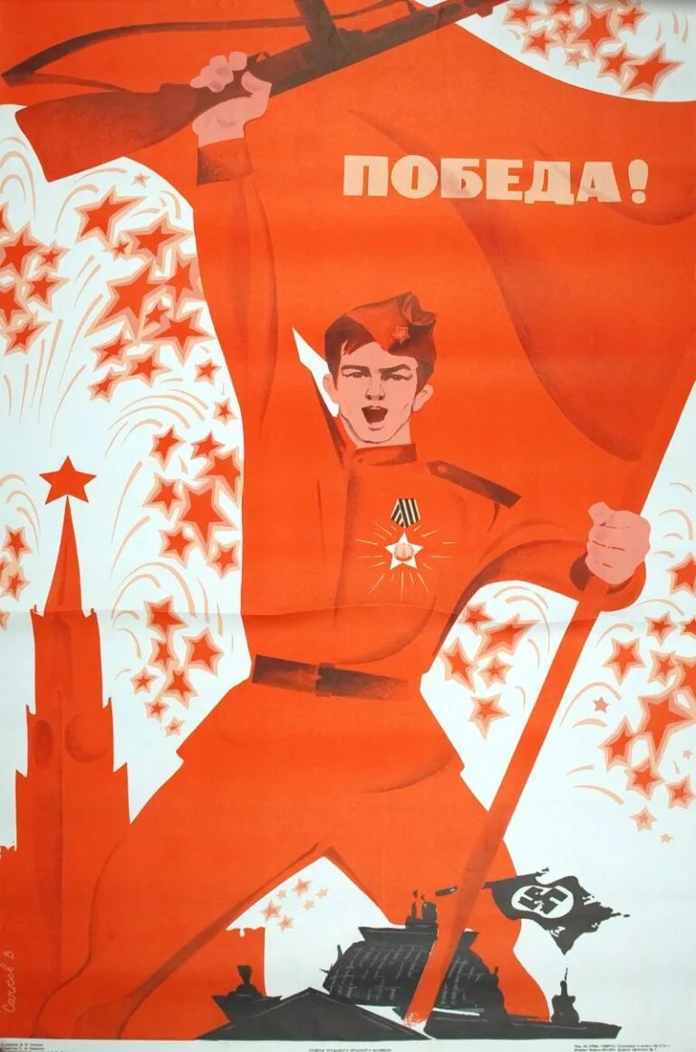 Советские плакаты 9 мая. Советские победные плакаты. советский плакат победа. плакат &quot;с днём победы&quot;. день победы советские плакаты.
