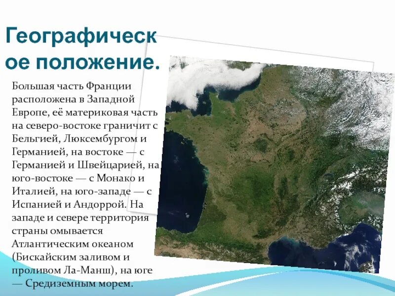 Какое море омывает францию. Географическое положение Франции. Положение Франции. Географическое положение Франции кратко. Физико географическое положение Франции кратко.