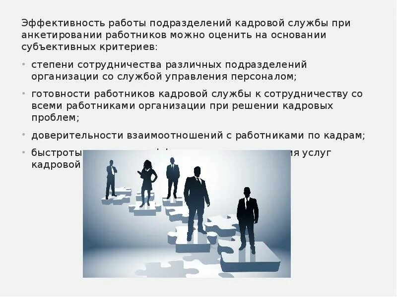 Оценка работы подразделений. Критерии эффективности работы подразделений. оценка эффективности работы кадровой службы организации. показатели эффективности кадровой службы. анализ эффективности работы кадровой службы.