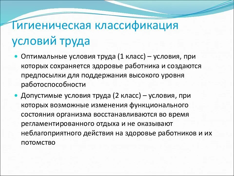 Классы условий труда гигиена. Оптимальные условия труда. Классификация условий труда оптимальные. Оптимальные условия труда 1 класс. Допустимые условия труда примеры.