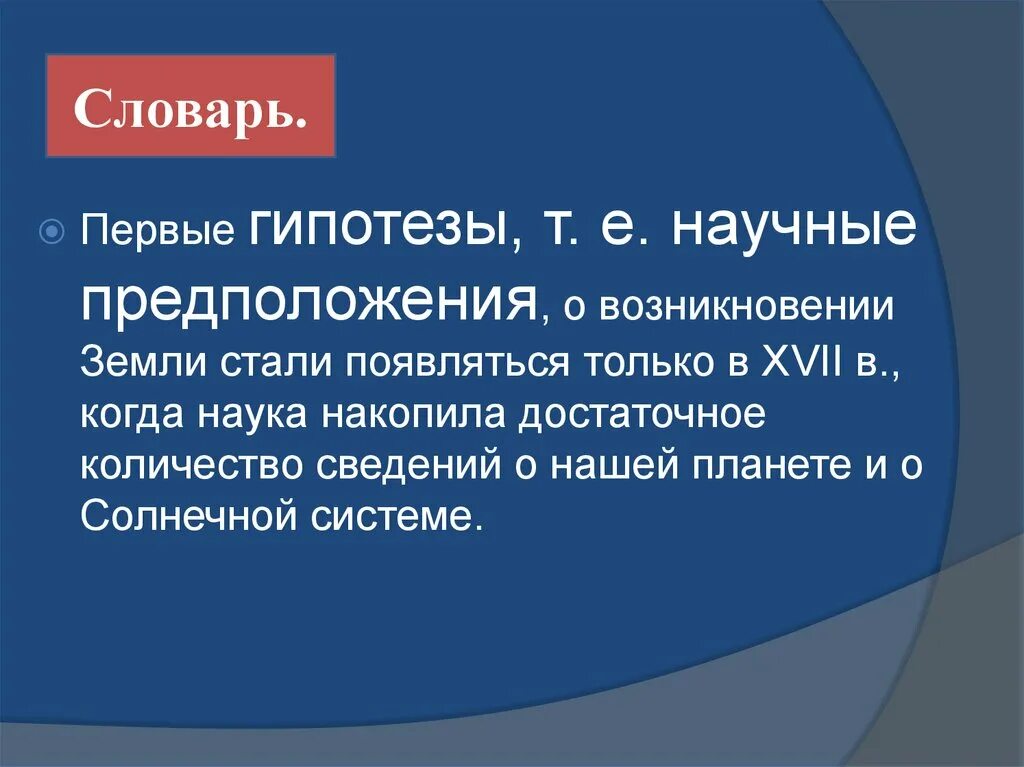 Гипотезы появления земли. Гипотезы о происхождении земли. Гипотезы происхождения земли 5 класс. Происхождение земли презентация. Возникающие на почве исторической памяти