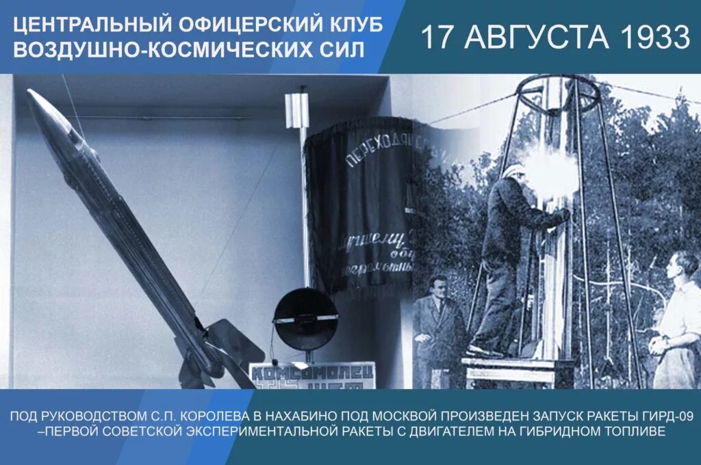 Создатель ракеты на жидком топливе. Ракета ГИРД-09 на гибридном топливе, 1933 год. Королев 1933 ГИРД. ГИРД 09 ракета. ГИРД -первая Советская ракета.