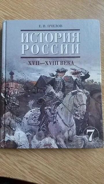 Пчелов — «история России. XVII—XVIII века».. История России Пчелов. «История России», е. в. Пчелов. Учебник по истории России 7 класс Пчелов.