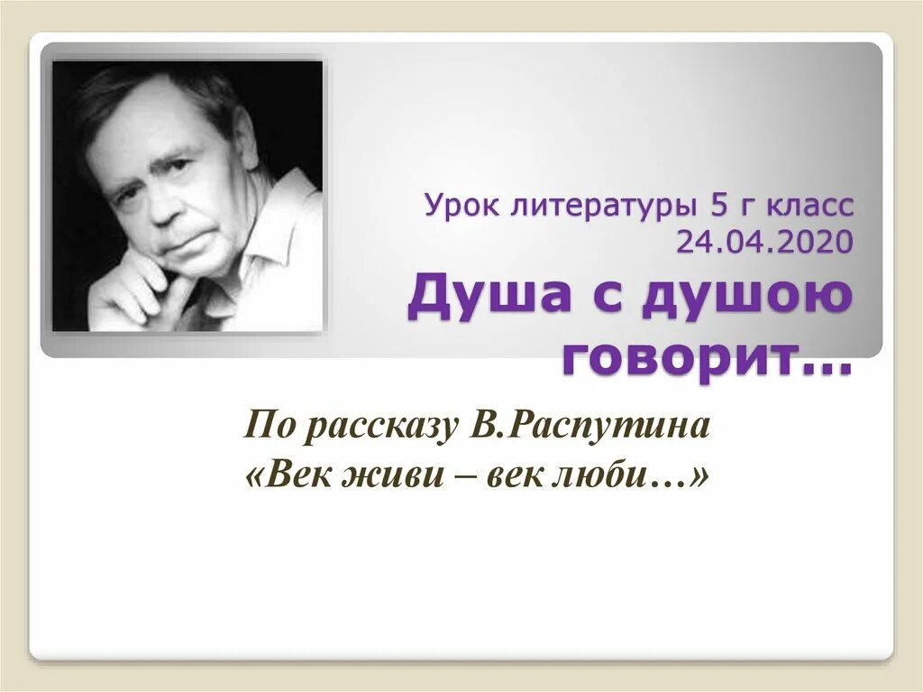 Распутин, в. г. век живи - век люби. Век живи век люби Распутин. Рассказ в.г.Распутина век живи век люби. В Г Распутин отрывок век живи век люби. Краткое содержание век люби