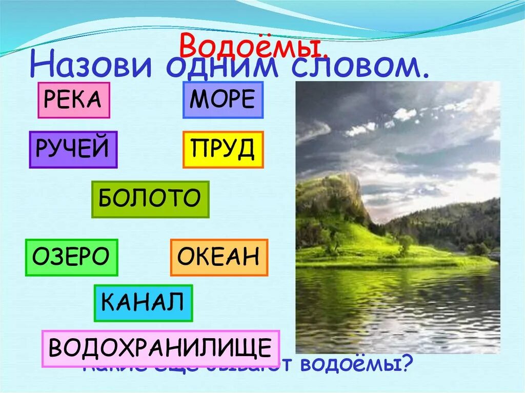 Окружающий мир 2 класс водные богатства видеоурок. Какие бывают водоемы 2 класс. Водные богатства какие бывают водоёмы 2 класс. Презентация какие бывают водоемы 2 класс. Океан река море озеро пруд это одним словом.