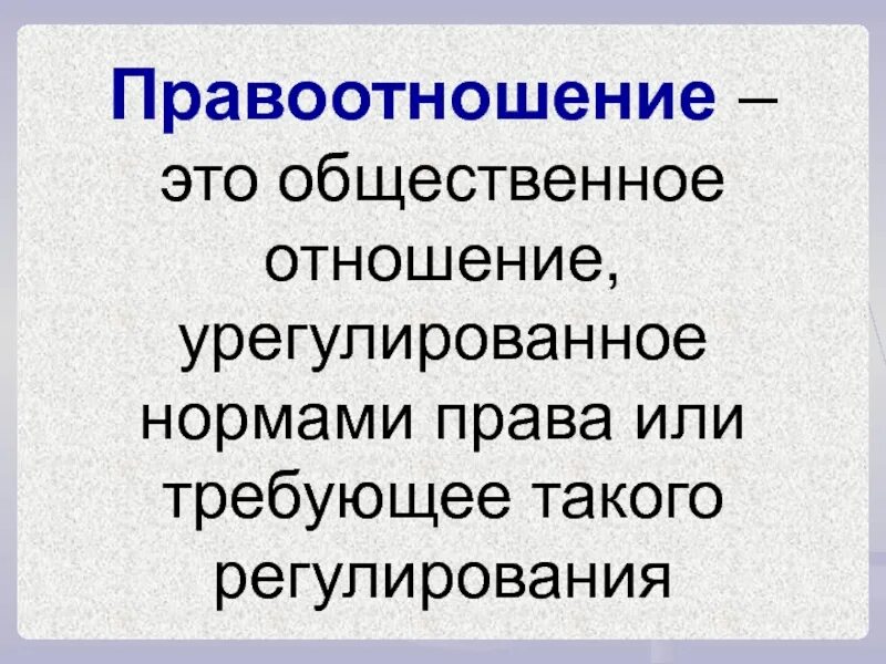 Общественные правоотношения. Правоотношения это. Правоотношение как форма общественного отношения. Правоотношение это простыми словами. Правоотношения это в обществознании.