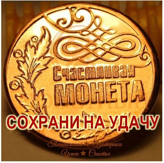 Как получить монеты удачи