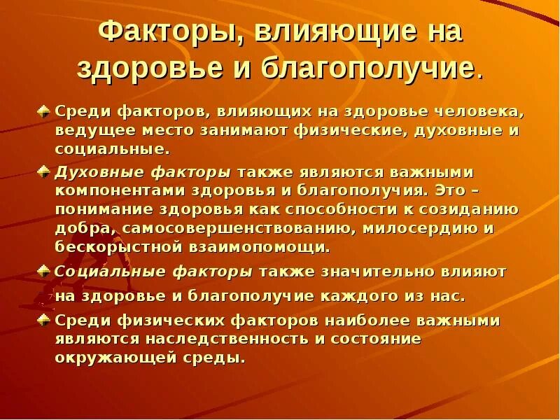 Человеческое благополучие это. Факторы влияющие на здоровье и благополучие. Среди факторов, влияющих на здоровье человека, ведущее место занимают. Духовные факторы влияющие на здоровье человека. Духовные факторы влияющие на здоровье и благополучие.