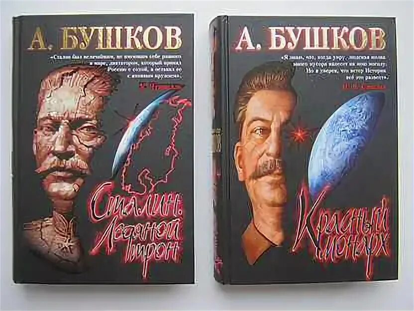 Бушков сталин красный. Сталин книга. Бушков сталин. Схватка у штурвала. Бушков сталин красный.