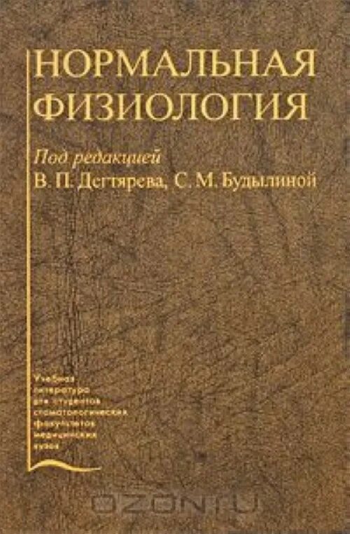 Физиология авторы книг. Нормальная физиология. учебник.